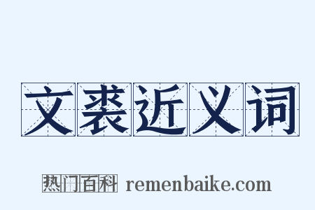 文裘近义词是什么意思的图片
